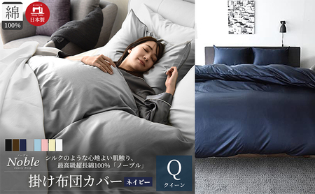 日本製 超長綿100% シルクのような艶 掛け布団カバー クイーンサイズ ネイビー 「ノーブル」 寝具 