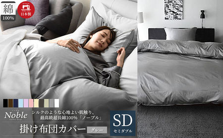 日本製 超長綿100% シルクのような艶 掛け布団カバー セミダブルサイズ グレー 「ノーブル」 寝具