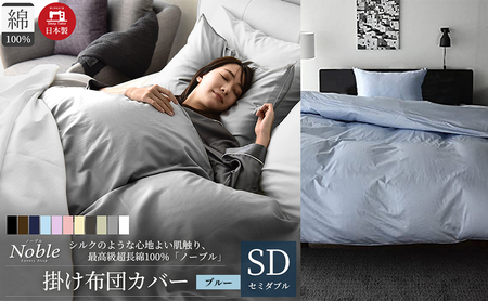 日本製 超長綿100% シルクのような艶 掛け布団カバー セミダブルサイズ ブルー 「ノーブル」 寝具 