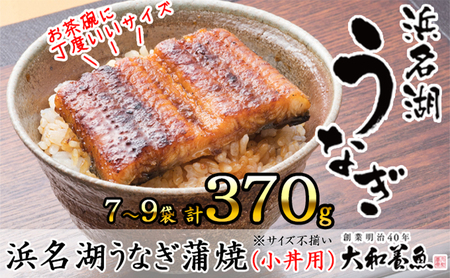 浜名湖うなぎ蒲焼（小丼用）計370g 【訳あり】サイズ不揃い7～9袋 加工品 養殖 老舗 手焼き 百貨店 ギフト カット 湯せん レンジ 美味しい 冷凍 食べきり 便利 簡単 調理 土用の丑の日 静岡県 浜松市 