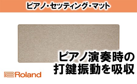 【Roland】ピアノ・セッティング・マット/HPM-10【配送不可：離島】