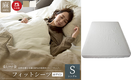 麻100% フィットシーツ シングルサイズ 敷き布団カバー ホワイト 「リーノ」 寝具 