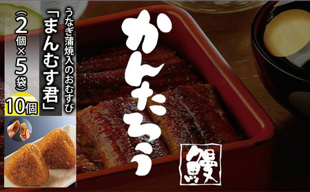 かんたろうのうなぎ蒲焼入のおむすび「まんむす君」2個×5袋(1個 約100g×10個)(冷凍)[配送不可:離島]