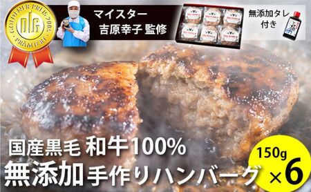 国産黒毛和牛100%使用 ＆ 食品添加物不使用 マイスターが作った手作りハンバーグ"Mu-tenca" 900g（150g×6） 