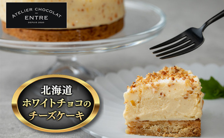 [ATELIER CHOCOLAT ENTRE]北海道ホワイトチョコのチーズケーキ(12cm)[配送不可:離島]