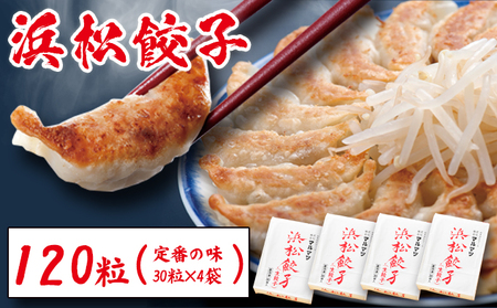 浜松餃子 120粒(定番の味 30粒×4袋) 総重量2.4kg!