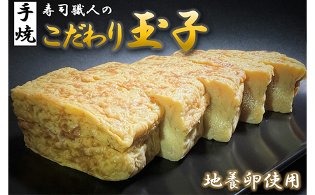 寿司職人のこだわり玉子(約750g×2本セット)厚焼き玉子 地養卵使用[配送不可:離島]