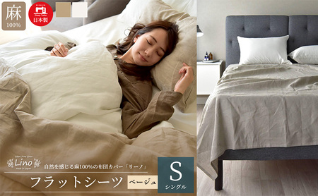麻100% リネン フラットシーツ シングルサイズ ベージュ 「リーノ」