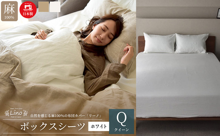 麻100% リネン ボックスシーツ クイーンサイズ ホワイト 「リーノ」