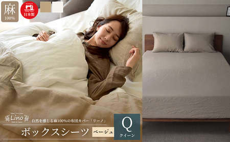 麻100% リネン ボックスシーツ クイーンサイズ ベージュ 「リーノ」