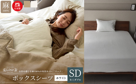 麻100% リネン ボックスシーツ セミダブルサイズ ホワイト 「リーノ」