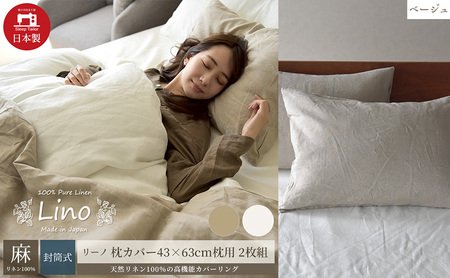 麻100% リネン 枕カバー2枚組 43×63cm枕用 ベージュ 「リーノ」