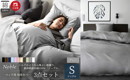 超長綿100% シルクのような艶「ノーブル」 ベッド用布団カバー  3点セット シングルサイズ  グレー 