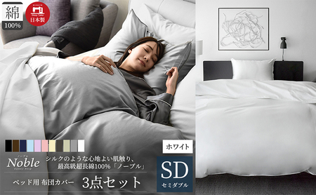 超長綿100% シルクのような艶「ノーブル」 ベッド用布団カバー  3点セット セミダブルサイズ  ホワイト 