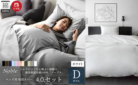 超長綿100% シルクのような艶「ノーブル」 ベッド用布団カバー  4点セット ダブルサイズ  ホワイト 