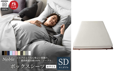 日本製 超長綿100% シルクのような艶 ボックスシーツ セミダブルサイズ ホワイト「ノーブル」