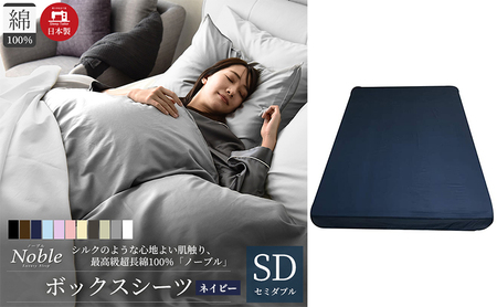 日本製 超長綿100% シルクのような艶 ボックスシーツ セミダブルサイズ ネイビー「ノーブル」