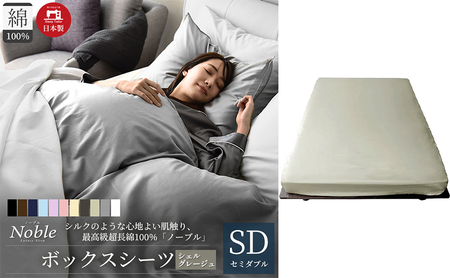 日本製 超長綿100% シルクのような艶 ボックスシーツ セミダブルサイズ シェルグレージュ「ノーブル」