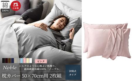 超長綿100% シルクのような艶 枕カバー 2枚組 50×70cm枕用 ピンク「ノーブル」