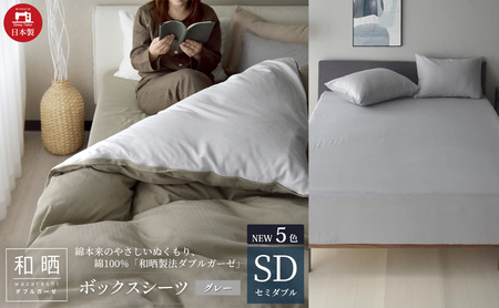 綿100% 和晒製法ダブルガーゼ ボックスシーツ セミダブルサイズ グレー「和晒」