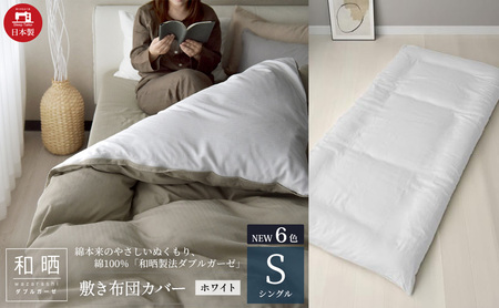 綿100% 和晒製法ダブルガーゼ 敷き布団カバー シングルサイズ ホワイト「和晒」