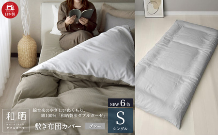 綿100% 和晒製法ダブルガーゼ 敷き布団カバー シングルサイズ グレー「和晒」