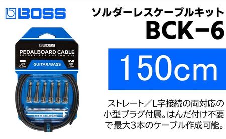 【BOSS純正】ソルダーレスケーブルキット 150cm/BCK-6【配送不可：離島】 