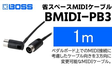 [BOSS]MIDIケーブル 1m ペダルボード用/BMIDI-PB3[配送不可:離島]