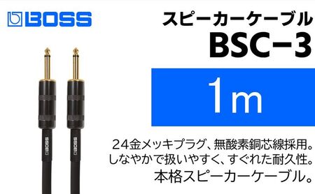 【BOSS純正】スピーカーケーブル 1m/BSC-3【配送不可：離島】 