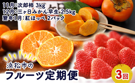 [2024年11月上旬より発送]浜松市のフルーツ定期便 3回(11月〜1月)次郎柿・三ヶ日みかん早生・紅ほっぺ[配送不可:離島]