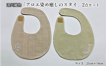 遠州織物 「アロエ染め癒しのスタイ」2点セット