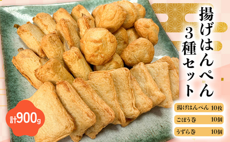 揚げはんぺん3種セット 揚げはんぺん10枚 ごぼう巻10個 うずら巻10個 計900g さつま揚げ 静岡県 浜松市