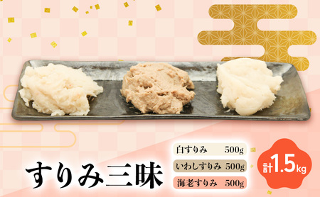 すりみ三昧 白すりみ500g いわしすりみ500g 海老すりみ500g 計1.5kg 静岡県 練り物 おつまみ