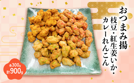 おつまみ揚げ枝豆・紅生姜いか・カレーれんこん 各300g 計900g 静岡県 練り物 おつまみ おでん さつま揚げ 煮物 料理 食品