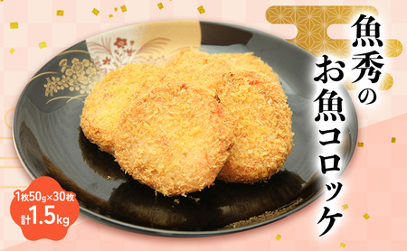 魚秀のお魚コロッケ 30枚 1枚50g 計1.5kg 静岡県 料理 食品