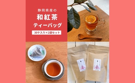 静岡県産の和紅茶ティーバッグ(30ヶ入り×2袋セット)