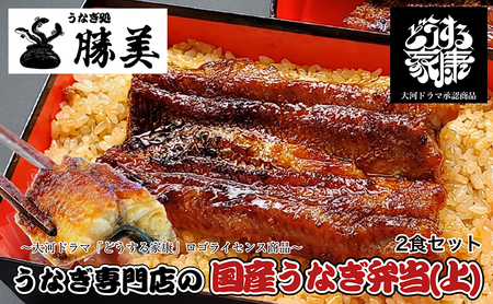 国産うなぎ弁当[上]2食セット