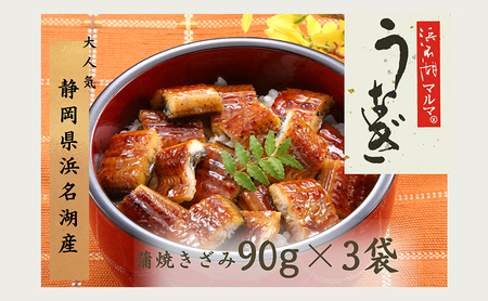 うなぎ 国産 浜名湖マルマ(R) 浜名湖産うなぎ 蒲焼きざみ 90g×3袋 お吸い物付 合計270g うなぎ蒲焼 浜名湖産 国産うなぎ 惣菜 おかず ギフト 土用の丑の日 丑の日 蒲焼き 鰻 真空パック 冷凍 静岡 浜松市