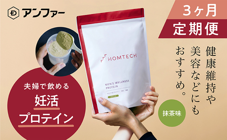 [定期便3回]アンファー 「オムテック」プロテイン 妊活 抹茶味 750g×3 妊娠 男性 プレコンセプションケア カラダづくり 亜鉛 葉酸 活力 浜松市 静岡