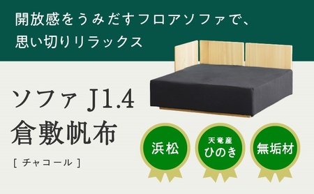 [2024年11月1日以降順次発送]XYL(オーガニックファニチャー・キシル)ソファ J1.4 倉敷帆布 チャコール[配送不可:沖縄・離島]