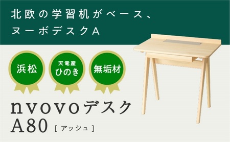 XYL(オーガニックファニチャー・キシル)nvovo デスク A80 アッシュ[配送不可:沖縄・離島]