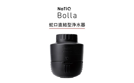 マイクロバブル×蛇口直結型浄水器 NaTiO Bolla(ブラック)