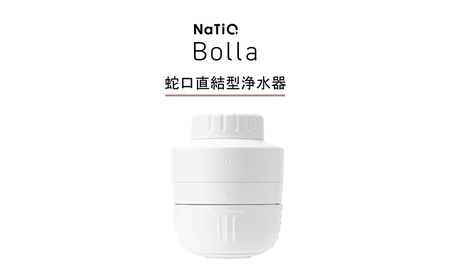 マイクロバブル×蛇口直結型浄水器　NaTiO Bolla（ホワイト） 雑貨 日用品 