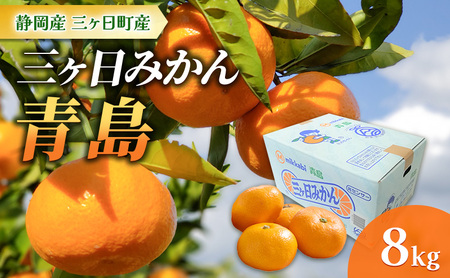 [2025年1月より順次発送]三ヶ日みかん[青島]8kg/箱 静岡県浜松市三ヶ日産 みかん ミカン 蜜柑 果物 フルーツ 柑橘 柑橘類 静岡 浜松市 三ヶ日