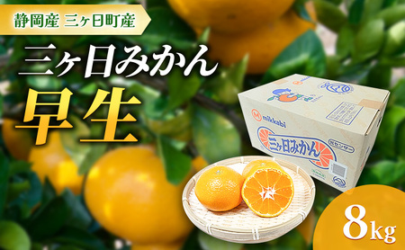 [2024年11月より順次発送]三ヶ日みかん[早生]8kg/箱 静岡県浜松市三ヶ日産 早生 みかん ミカン 蜜柑 果物 フルーツ 柑橘 柑橘類 静岡 浜松市 三ヶ日