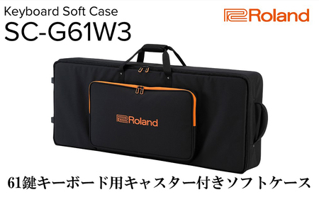 [Roland]61鍵キーボード用キャスター付きソフトケース/SC-G61W3[配送不可:離島]