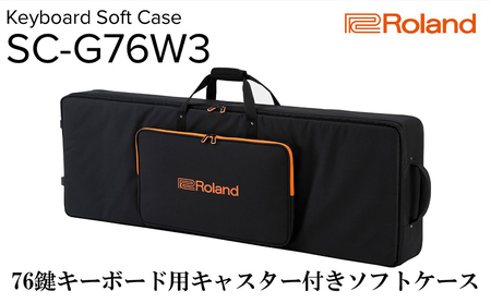 [Roland]76鍵キーボード用キャスター付きソフトケース/SC-G76W3[配送不可:離島] 雑貨 日用品