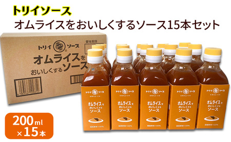 トリイソース オムライスをおいしくするソース15本セット 200ml×15本 鳥居食品 ソース [浜松市] 調味料