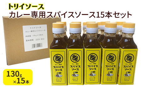 トリイソース カレー専用スパイスソース15本セット 130g×15本 鳥居食品 ソース [浜松市] 調味料