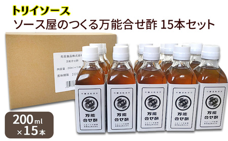 トリイソース ソース屋のつくる万能合せ酢15本セット 200ml×15本 万能調味酢 鳥居食品 酢[浜松市] お酢